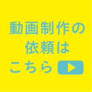 動画制作の依頼はこちら